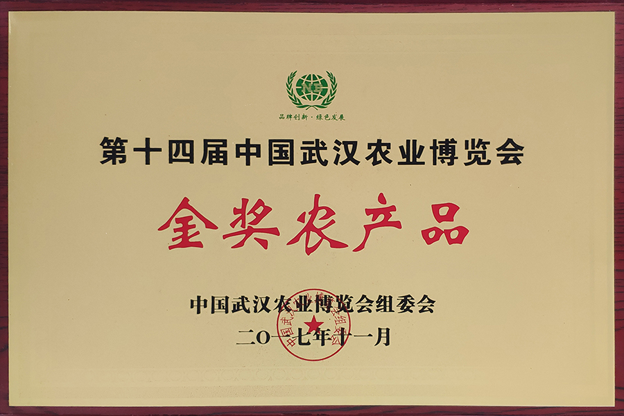 第十四届中国武汉农业博览会金奖农产品